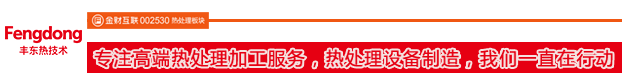 專注高端熱處理加工服務，熱處理設備制造，我們一直在行動